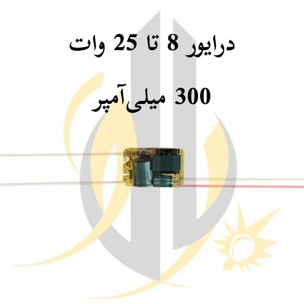 درایور ال ای دی دارک انرژی ۸ تا ۲۵ وات ۳۰۰ میلی آمپر