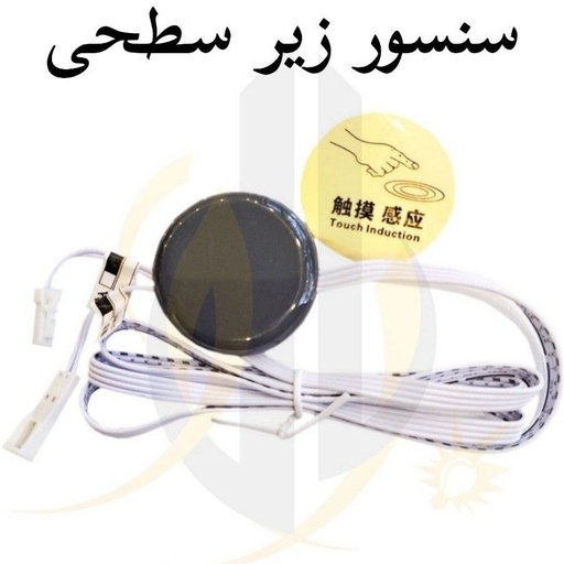 سنسور زیر سطحی دیمر دار لان استار ۱۲ ولت